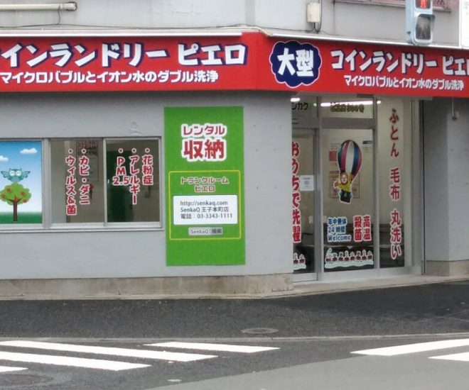 トランクルームピエロ/王子本町店
