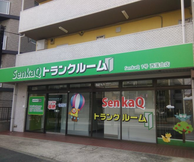 トランクルーム/1号 西落合店