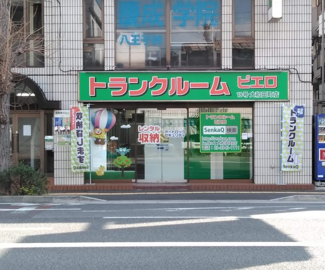 トランクルーム/ピエロ18号 大和田町店