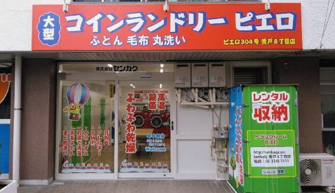 トランクルームピエロ/青戸8丁目店