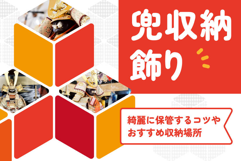 兜収納飾りのしまい方とは？綺麗に保管するコツやおすすめ収納場所を