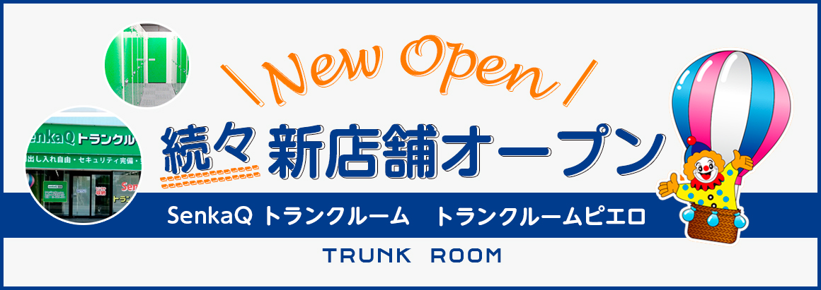 続々新店舗オープン！
